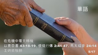 EFCLA 洛福教會 2020 0517 王炳欽牧師【在危機中看見轉機】主日 華語崇拜