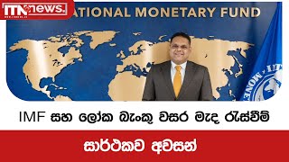 IMF සහ ලෝක බැංකු වසර මැද රැස්වීම් සාර්ථකව අවසන්