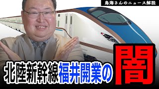 【鉄道ニュース解説】大阪～福井～金沢～和倉温泉の特急復活待望論について考える。北陸新幹線開業で大阪・京都・名古屋から不便の声が上がる