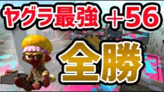 真・毎日ロングブラスター69日目　ヤグラはあの技を覚えるだけで勝率が上がります！久しぶりに全勝してパワー＋56！味方に感謝　【ガチマッチ】