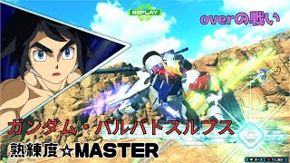 【オバブ】激しい鉄華団アシスト同士の応酬に真っ向勝負！？起死回生のメイス投擲で接戦をつかみ取れ！　ガンダム・バルバトスルプス視点　熟練度master　EXVS2OB