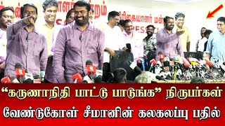 seeman hillarious answer to reportors request kalaigna karunanidhi song ntk