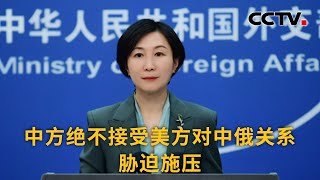 中国外交部：中方绝不接受美方对中俄关系胁迫施压 |《中国新闻》CCTV中文国际