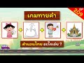 เกมทายคำ EP.209 ทายคำจากภาพ (10 ข้อ)