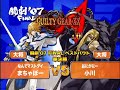 【闘劇07 best bout】guilty gear xx acore