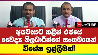 අයවැයට කළින් රජයේ වෛද්‍ය නිලධාරීන්ගේ සංගමයෙන් විශේෂ ඉල්ලීමක්!