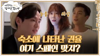 숙소에 잠입한 권율! 구대영X백수지X이상우 재회하다! | #내친구와식샤를합시다 EP5-2