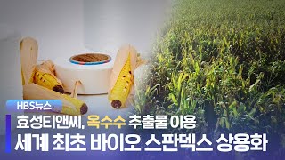 효성티앤씨, 세계 최초 바이오 스판덱스 상용화 l HBS