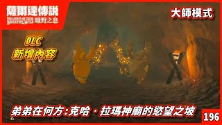 【HiHi】薩爾達傳說 曠野之息 The Legend of Zelda: Breath of the Wild | 弟弟在何方:克哈‧拉瑪神廟的慾望之坡#196