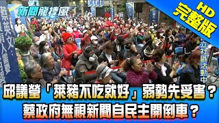 【完整版】萊豬之亂邱議瑩「那就不要吃」弱勢先受害？　蔡政府無視新聞自由「民主開倒車」？2020.10.30《新聞龍捲風－10點特攻》桃園戶外開講