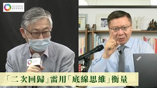 【張維為 x 施永青】「二次回歸」需用「底線思維」衡量