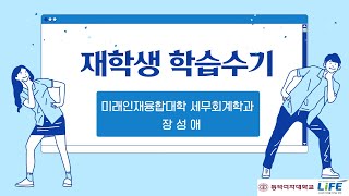 [동덕LiFE] 1주기 LiFE사업 성과공유회 -  세무회계학과 학습수기