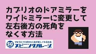 【ゴルフⅡ】カブリオのドアミラーをワイドミラーに変更して左右後方の死角をなくす方法　見える範囲が視界、見えない範囲が死角　取り付け方、説明書の楽しみ方も解説