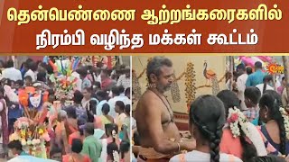 தென்பெண்ணை ஆற்றங்கரைகளில் நிரம்பி வழிந்த மக்கள் கூட்டம் | Devotees | Sun News