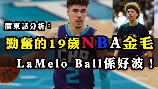 廣東話分析：勤奮的19歲NBA金毛仔！LaMelo Ball係好波！