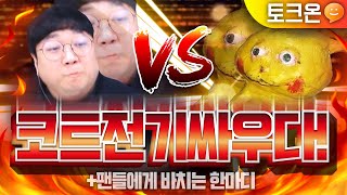 ⚡️코트X전기X족장이⚡ 간만에 만났는데 극딜넣는 전기ㅋㅋㅋㅋㅋ [노래하는코트]