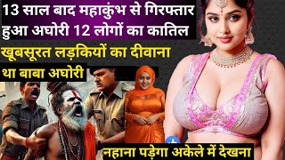 Aghori Baba arrested after 13 years! 13 साल बाद महाकुंभ प्रयागराज में गिरफ्तार हुआ अघोरी बाबा |