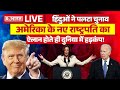 US Election Results LIVE Update :  हिंदुओं ने पलटा चुनाव | Trump Vs Kamala Harris