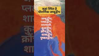 पौराणिक जम्बूद्वीप | #Jambudvipa | #जम्बूद्वीप ||