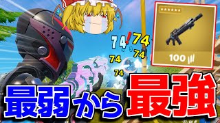 【フォートナイト】パルスライフルがチート級に強化！強すぎる...！！【ゆっくり実況/Fortnite】