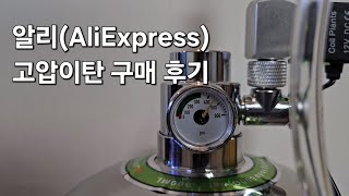 알리 고압이탄 구매후기(설치법)