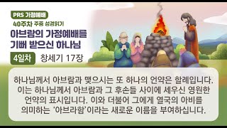 PRS가정예배_40주차_주중 성경읽기 4일차