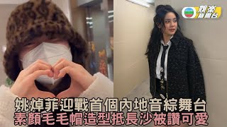 姚焯菲迎戰首個內地音綜舞台 素顏毛毛帽造型抵長沙被讚可愛