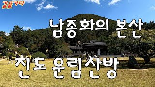 남종화의 산실 -  진도 운림산방