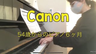 54歳😅からのピアノ初心者6ヶ月　【カノン】②初級練習80日　脱力練習その後