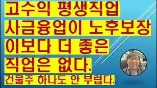 건물주도 전혀 부럽지 않는 사금융업. 평생직업으로는 최고의 노후보장 직업이다. @사금융 @평생직업 @노후보장직업 @돈장사 @고수익직업 @개인은행창업