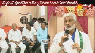 ఏ క్షణమైనా ఎన్నికలు: విజయసాయి రెడ్డి