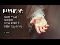 04 17 復活盼望聯合音樂主日【春之饗宴 不要疑惑，總要信】