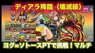 【パズドラ】ディアラ降臨！（壊滅級） ヨグ＝ソトースPT マルチ継承少なめ