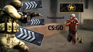 Типы людей в CS:GO