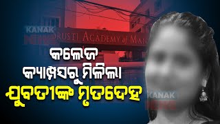 MBA 2nd Year Girl Found Hanging In Temple City | Reason Unknown | Odisha |