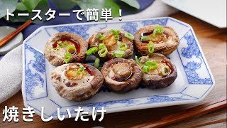 【トースターでジューシー 焼きしいたけ】食材はしいたけだけ！おかずやおつまみに♪#椎茸 #おかず #レシピ