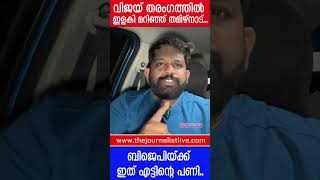 രാജ്യത്തെ ഞെട്ടിച്ച് വിജയ്..മോദിയ്ക്കും ടീമിനും വൻ തിരിച്ചടി |The Journalist | vijay | TVK | Maanadu