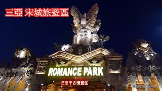 201412三亞 宋城旅遊區2 演武校場 愛情廣場 黎苗街 小吃 海南島海南三亞旅遊