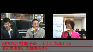 北村順子の　L L L　Talk Live　１　　ゲスト　てっぺん代表　大嶋啓介さん　　フルハウス代表　清久隆幸さん