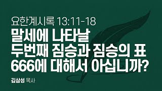 요한계시록 13장 11-18절 | 말세에 나타날 두번째 짐승과 짐승의 표 666에 대해서 아십니까?