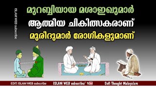 മുറബ്ബിയായ മശാഇഖുമാർ ആത്മീയ ചികിത്സകരാണ് |Murabbiyaya sheik | Sufi Thought Malayalam| islamic speech