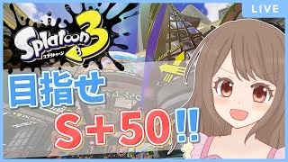 【現在S+2】S+50目指すバンカラマッチ！！！(ヤグラ/エリア/アサリ)【スプラトゥーン3】