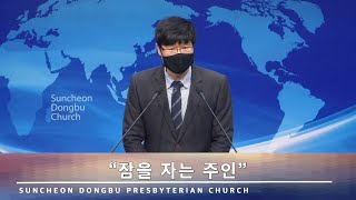 순천동부교회 수요예배 20210127