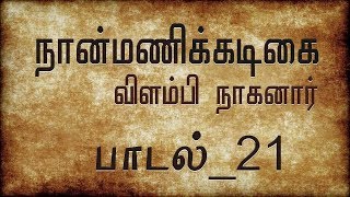 பாடல் : 21  | நான்மணிக்கடிகை | விளம்பி நாகனார் | Naanmanikkadigai