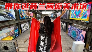 探访8家荷兰艺术空间 | 阿姆斯特丹适合艺术家吗? | Art Vlog