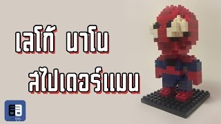 [Review] ของเล่น เลโก้ นาโน สไปเดอร์แมน bt modal shop