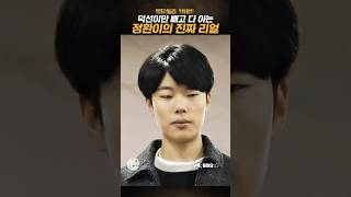 덕선이만 빼고 다 아는 정환이의 진짜 리얼 #응답하라1988