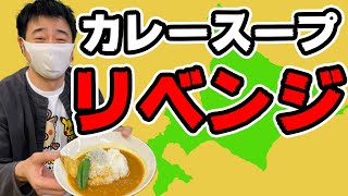 【本気の当日配信】よゐこ有野の本気スープカレーリベンジ！スパイスから作ります！