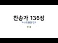 예배용 악보 찬송가 136장 가나의 혼인 잔치