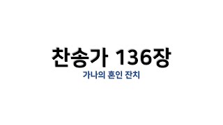 [예배용 / 악보] 찬송가 136장 - 가나의 혼인 잔치